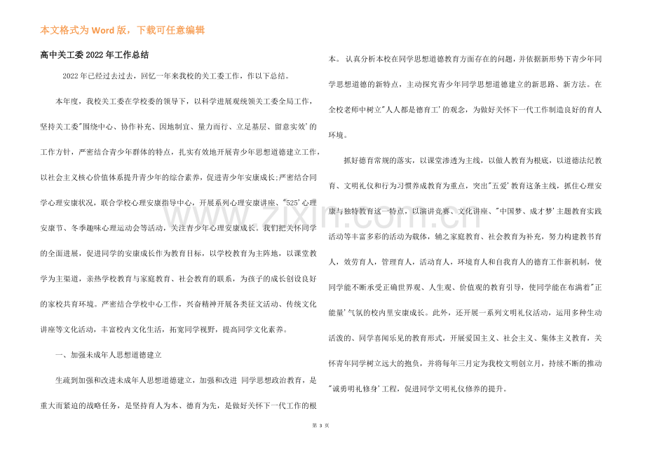 高中关工委2022年工作总结.docx_第1页