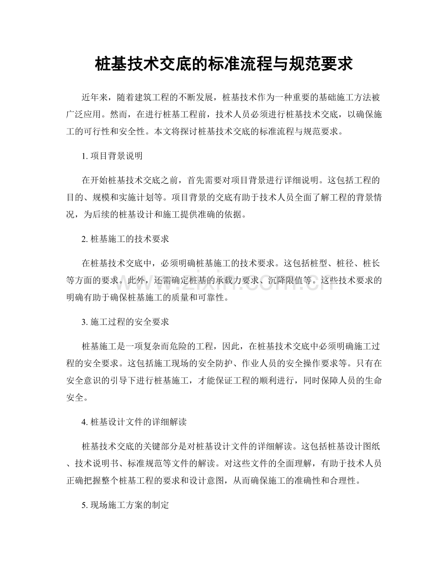 桩基技术交底的标准流程与规范要求.docx_第1页