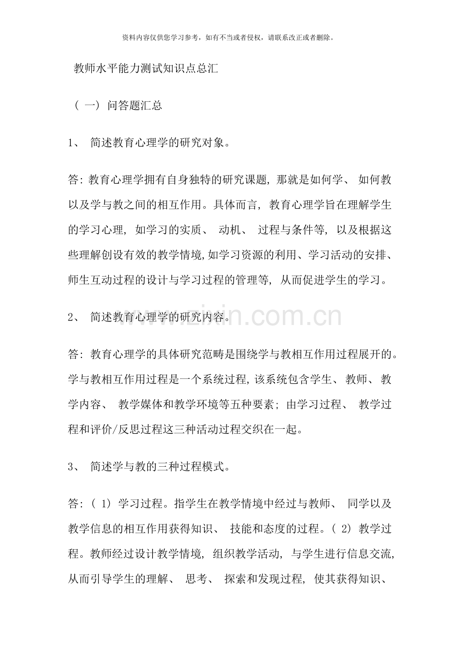 教师水平能力测试知识点总汇.doc_第1页