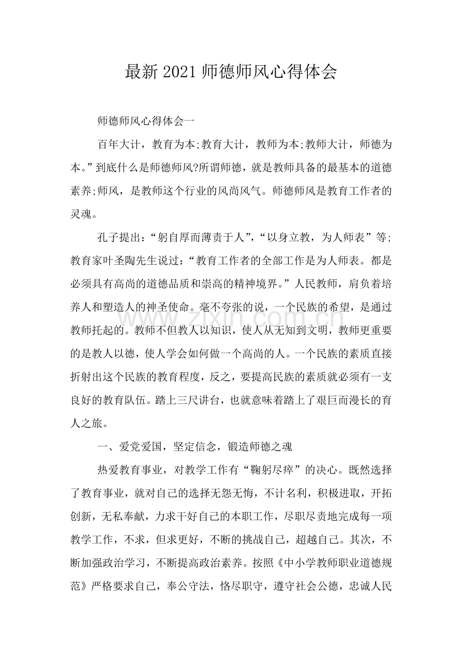 2021师德师风心得体会.doc_第1页