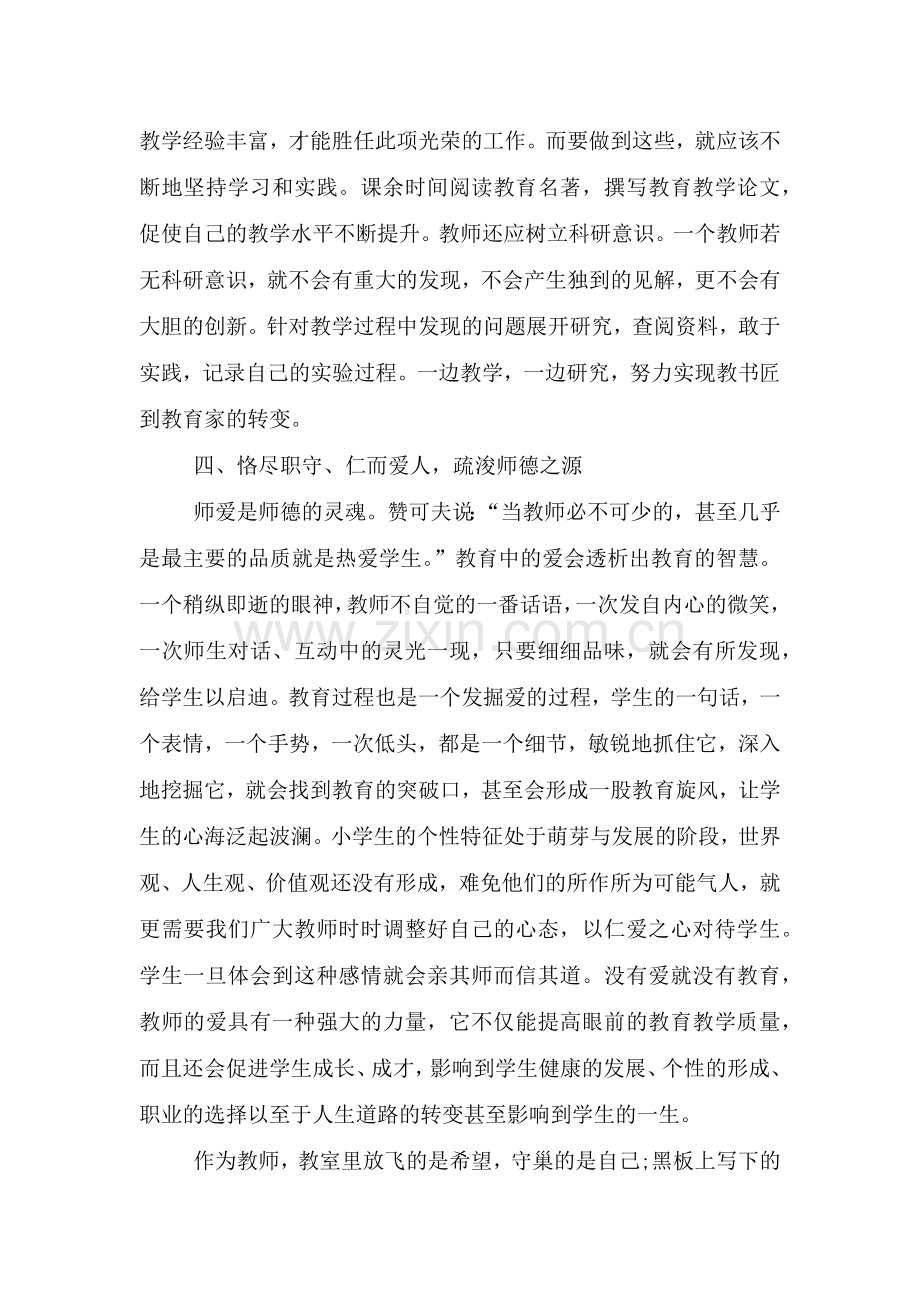 2021师德师风心得体会.doc_第3页