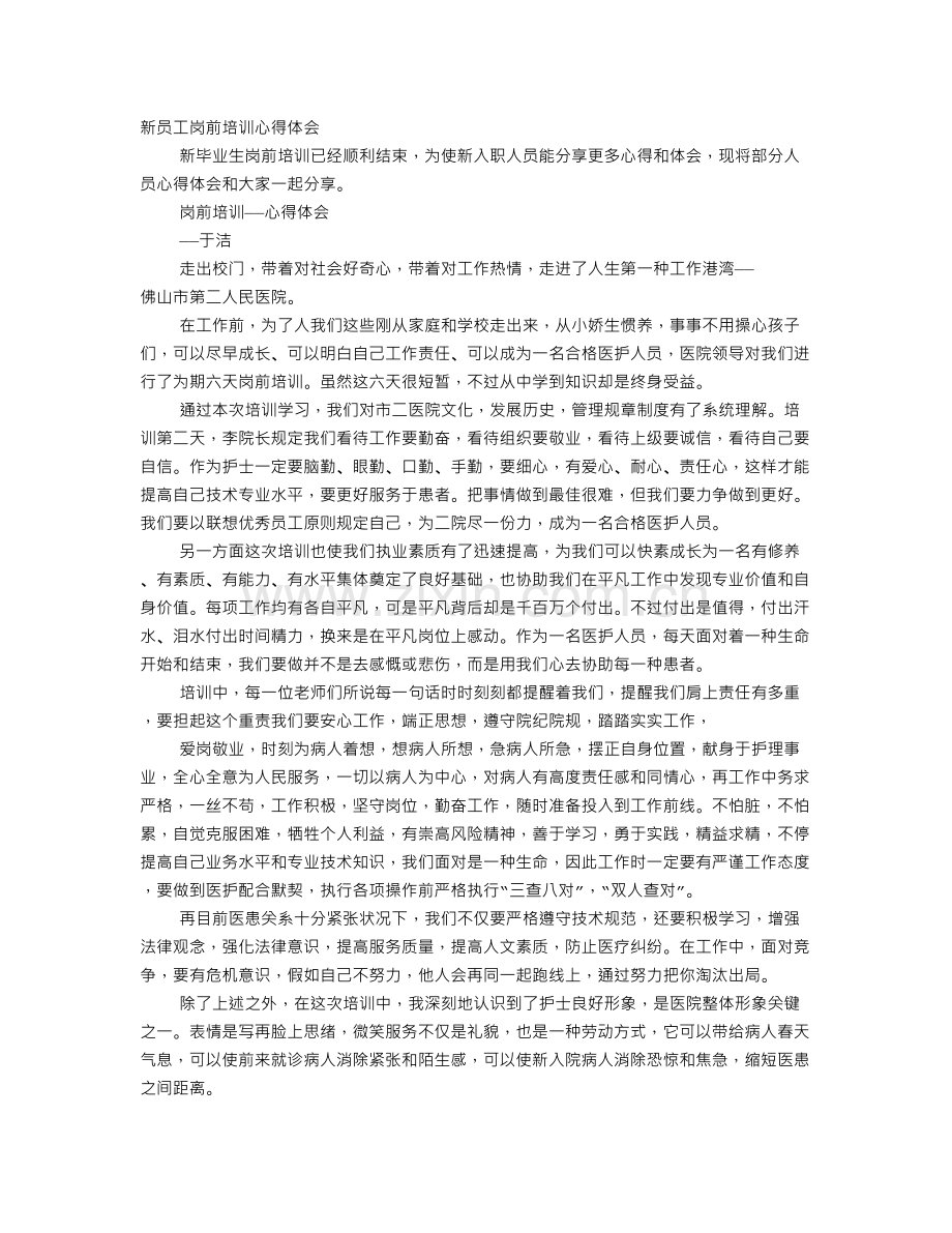 新员工岗前培训心得总结.doc_第1页