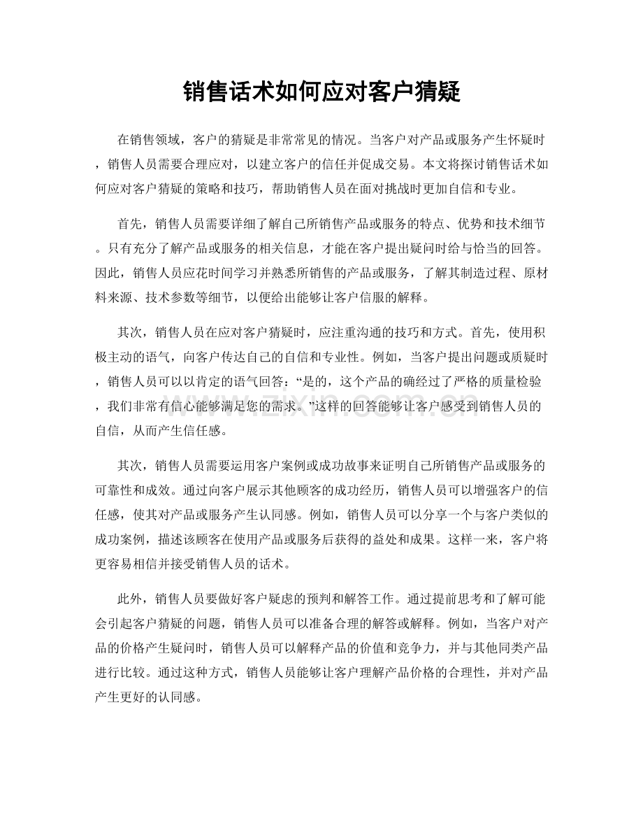 销售话术如何应对客户猜疑.docx_第1页