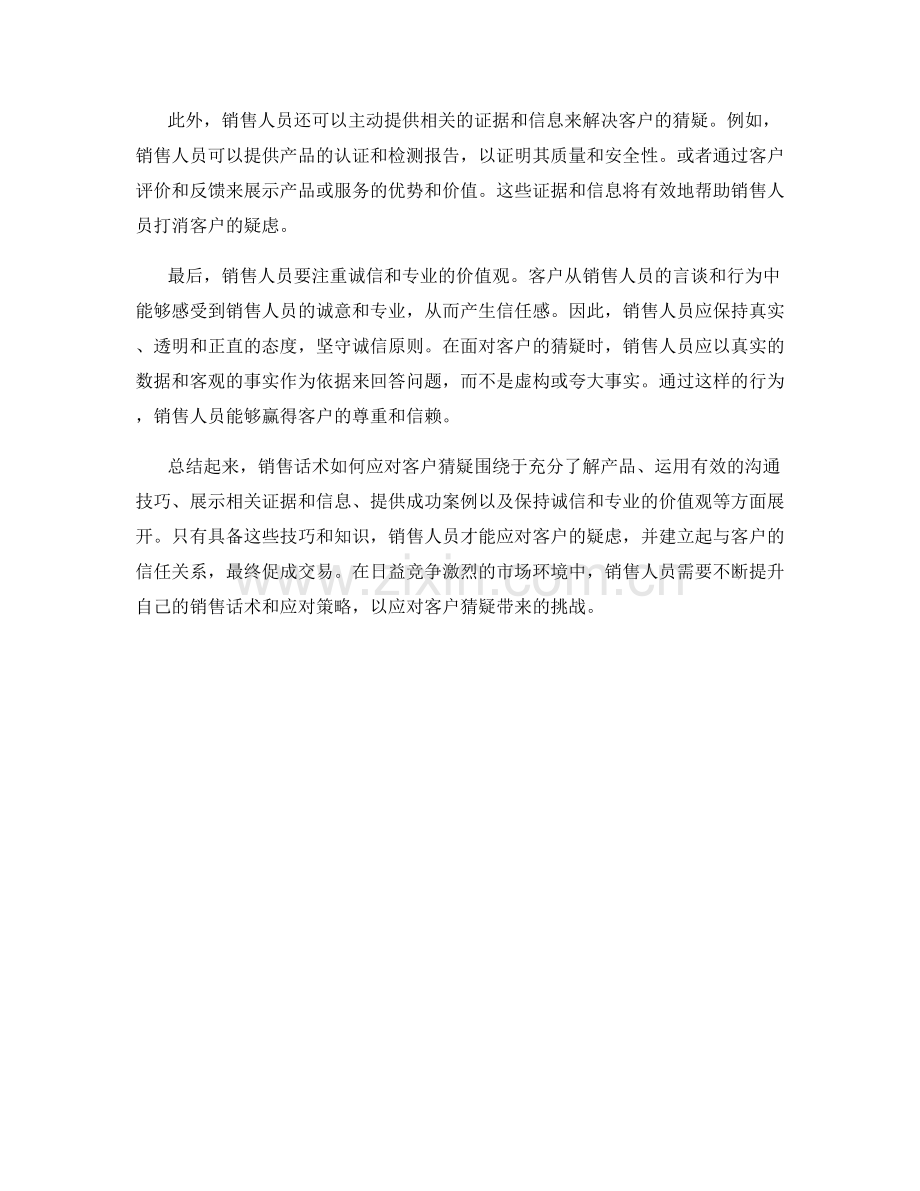 销售话术如何应对客户猜疑.docx_第2页