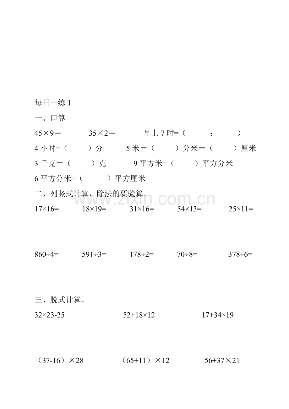 人教版小学数学三年级下册数学每天一练试题.doc_第1页