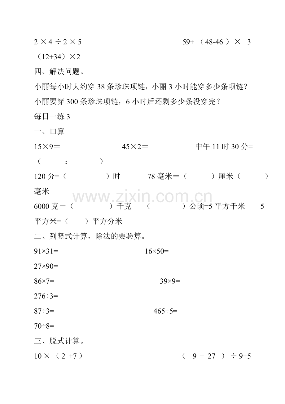 人教版小学数学三年级下册数学每天一练试题.doc_第3页