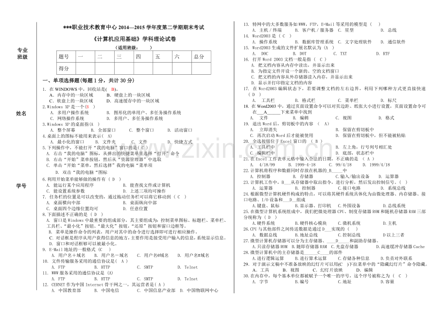 中职-计算机基础期末试卷答案.doc_第1页