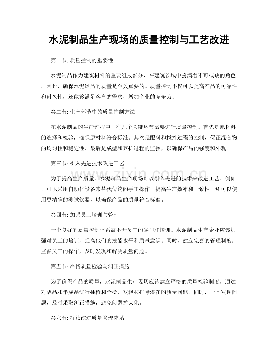 水泥制品生产现场的质量控制与工艺改进.docx_第1页