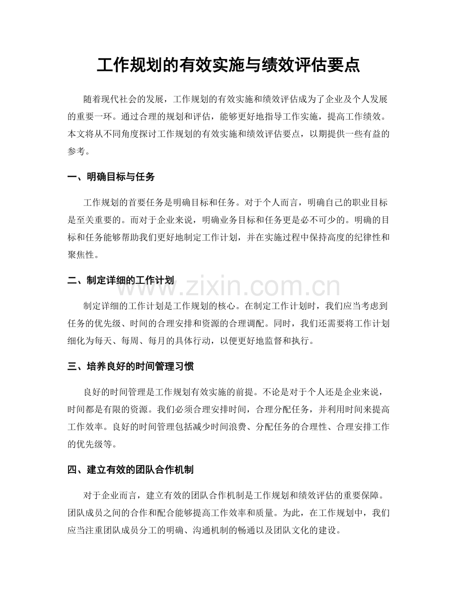 工作规划的有效实施与绩效评估要点.docx_第1页