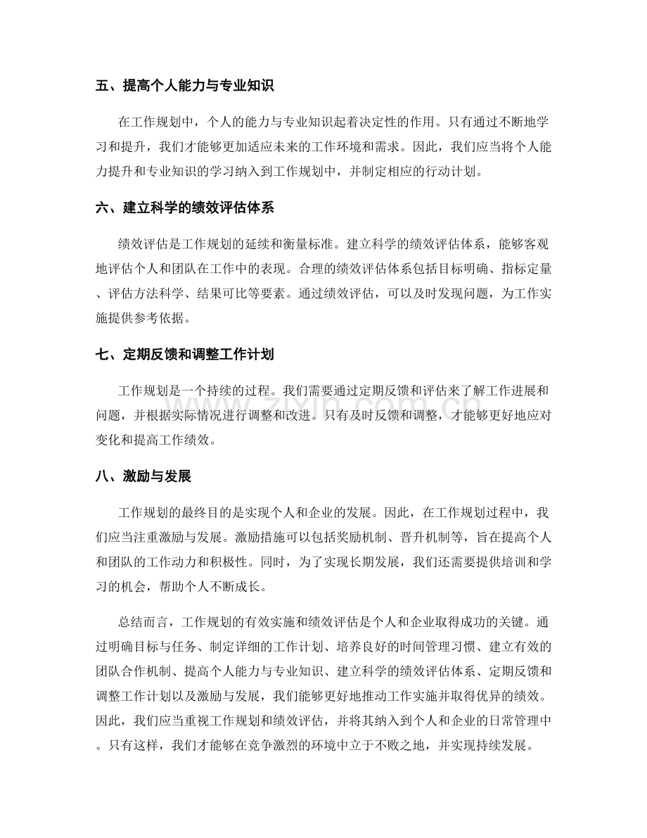 工作规划的有效实施与绩效评估要点.docx_第2页