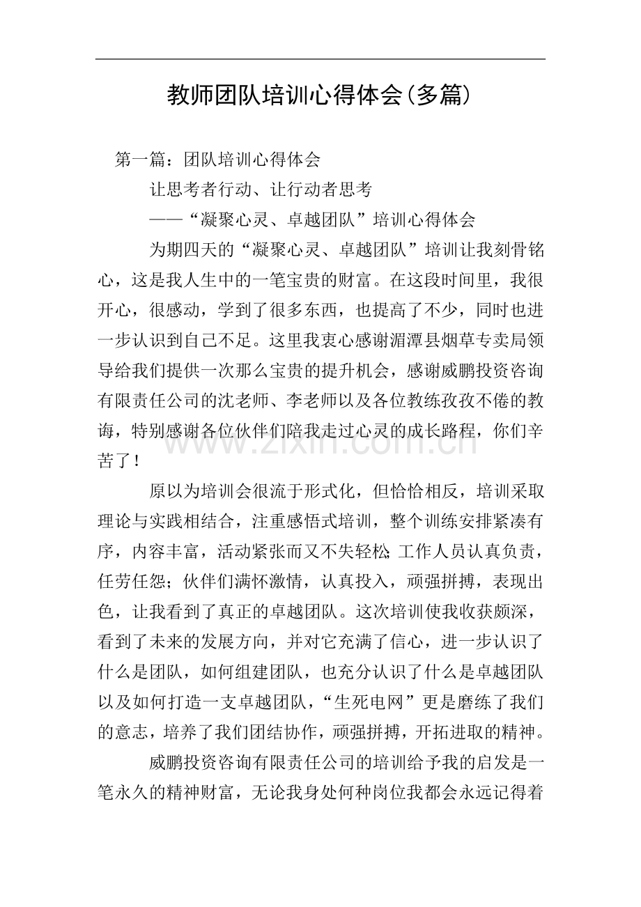 教师团队培训心得体会(多篇).doc_第1页