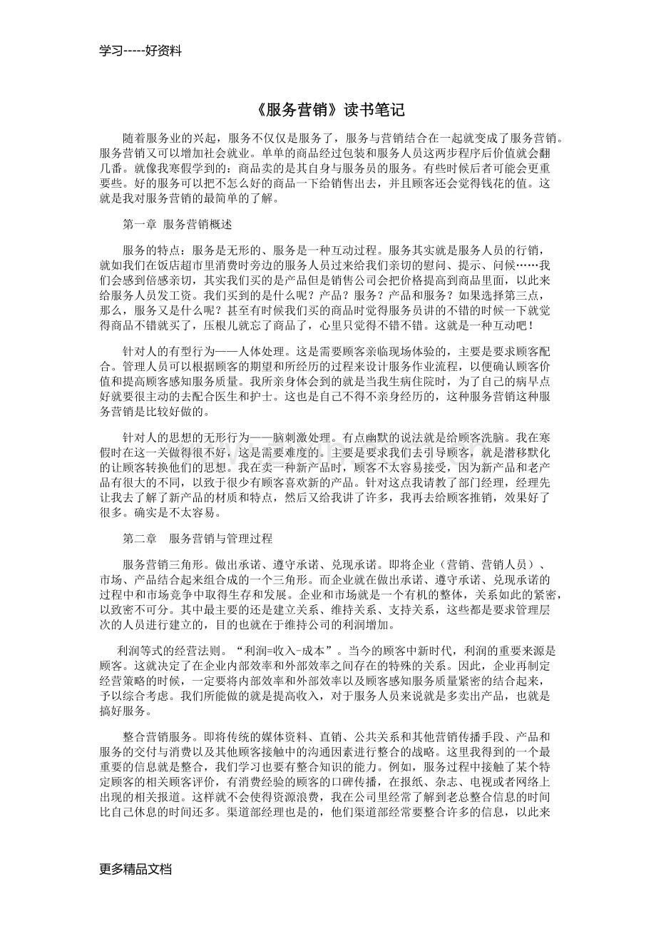 服务营销读书笔记培训讲学.docx_第1页