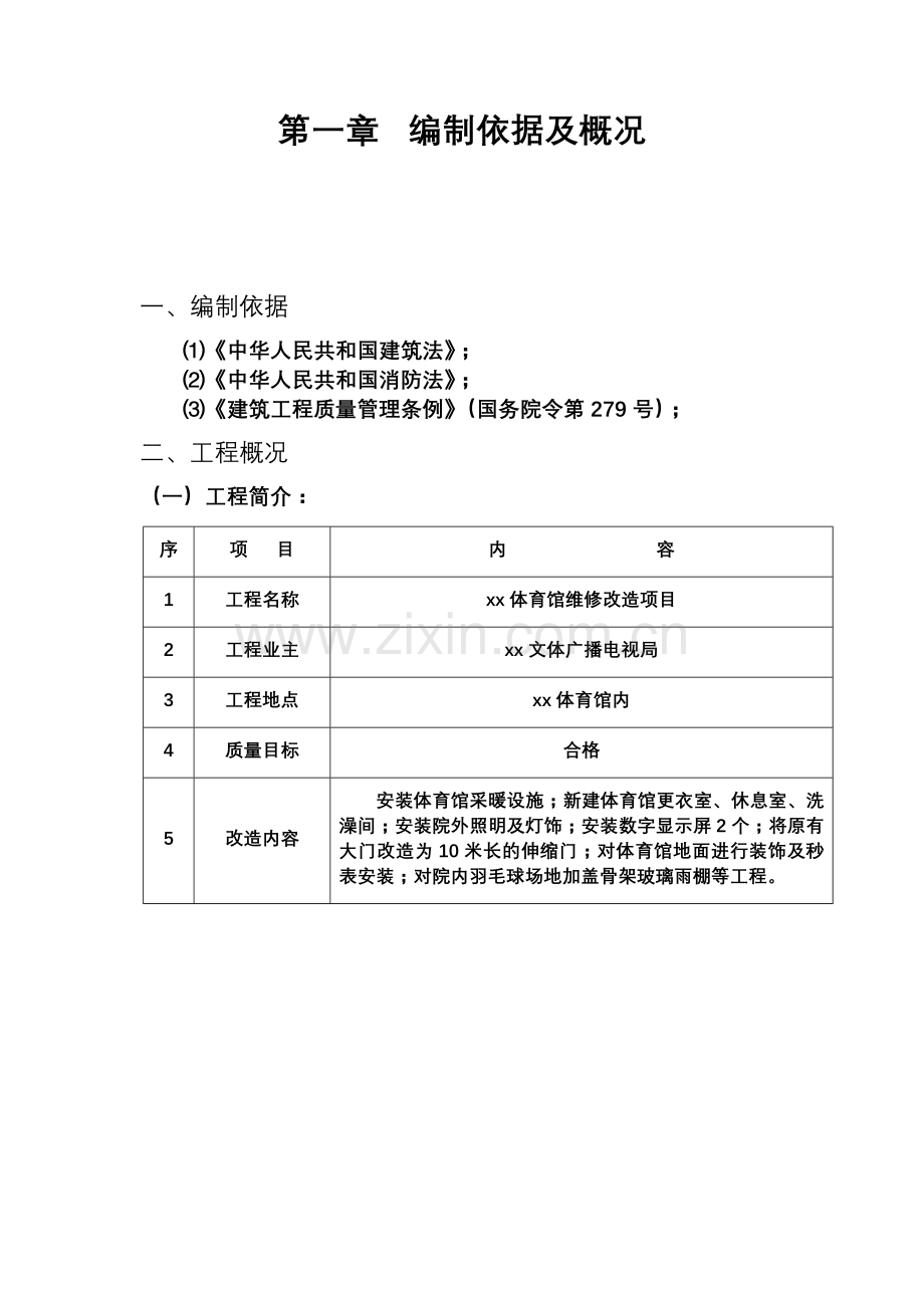 体育馆维修改造项目投标文件施工组织设计.doc_第3页