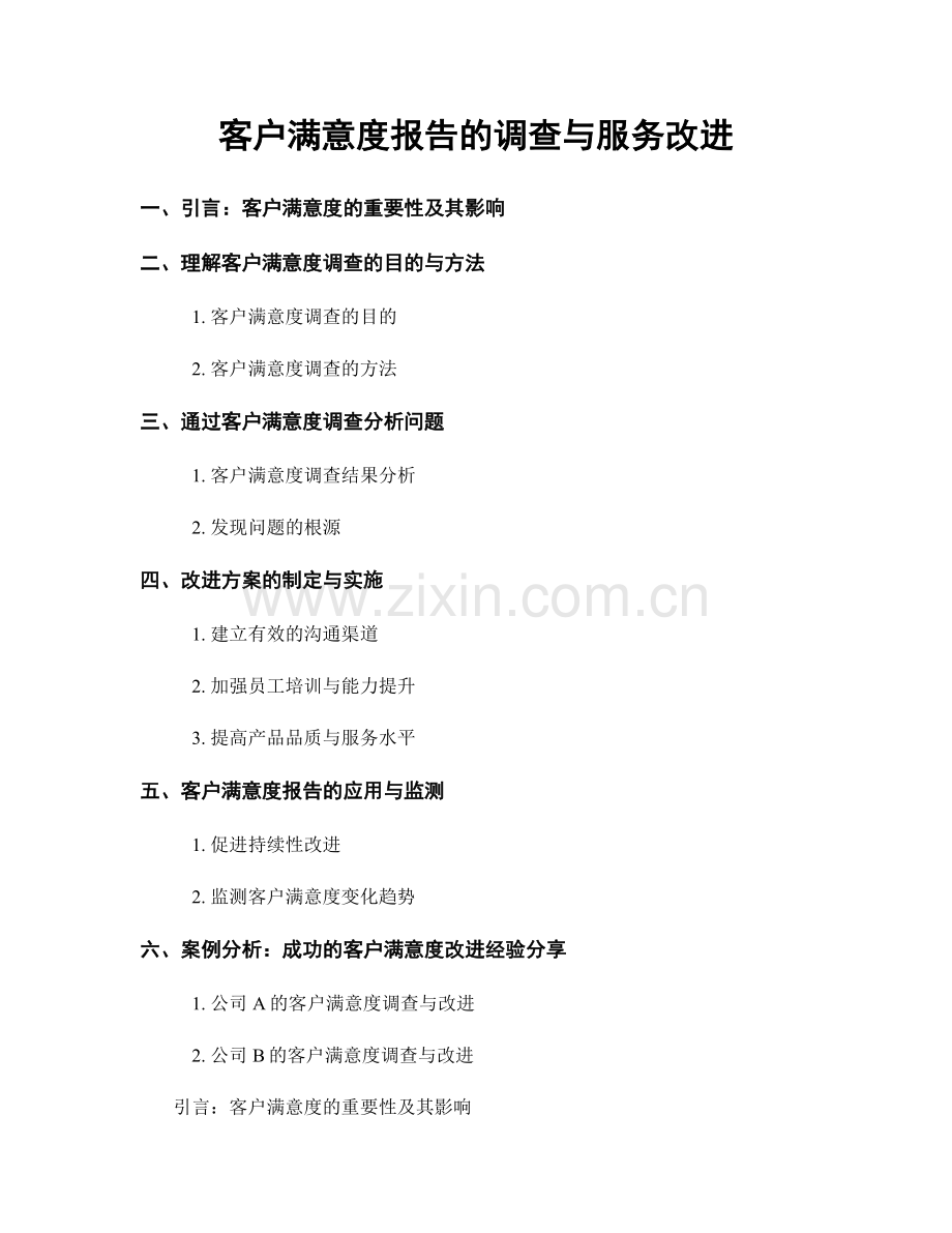 客户满意度报告的调查与服务改进.docx_第1页