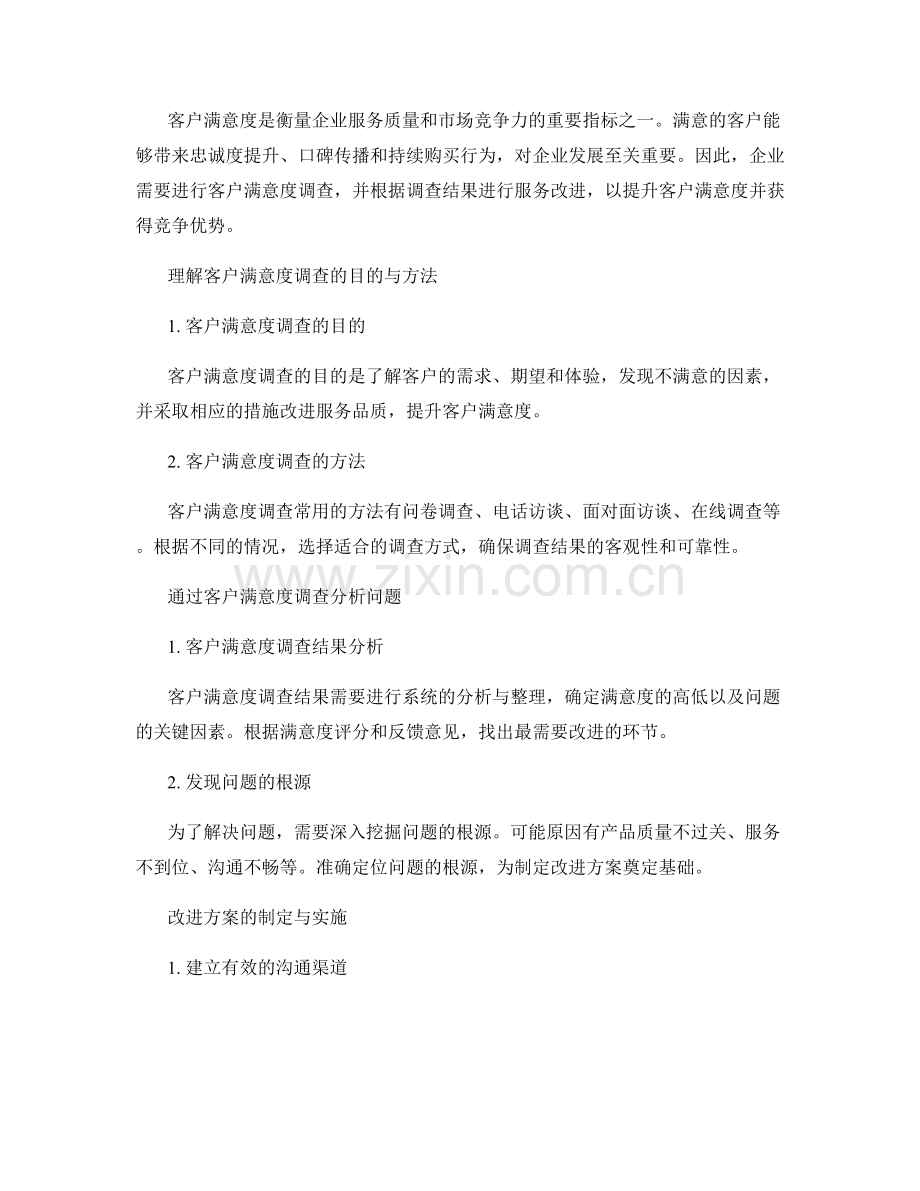 客户满意度报告的调查与服务改进.docx_第2页