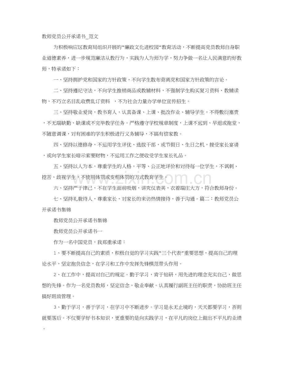 新版教师党员承诺书.doc_第1页