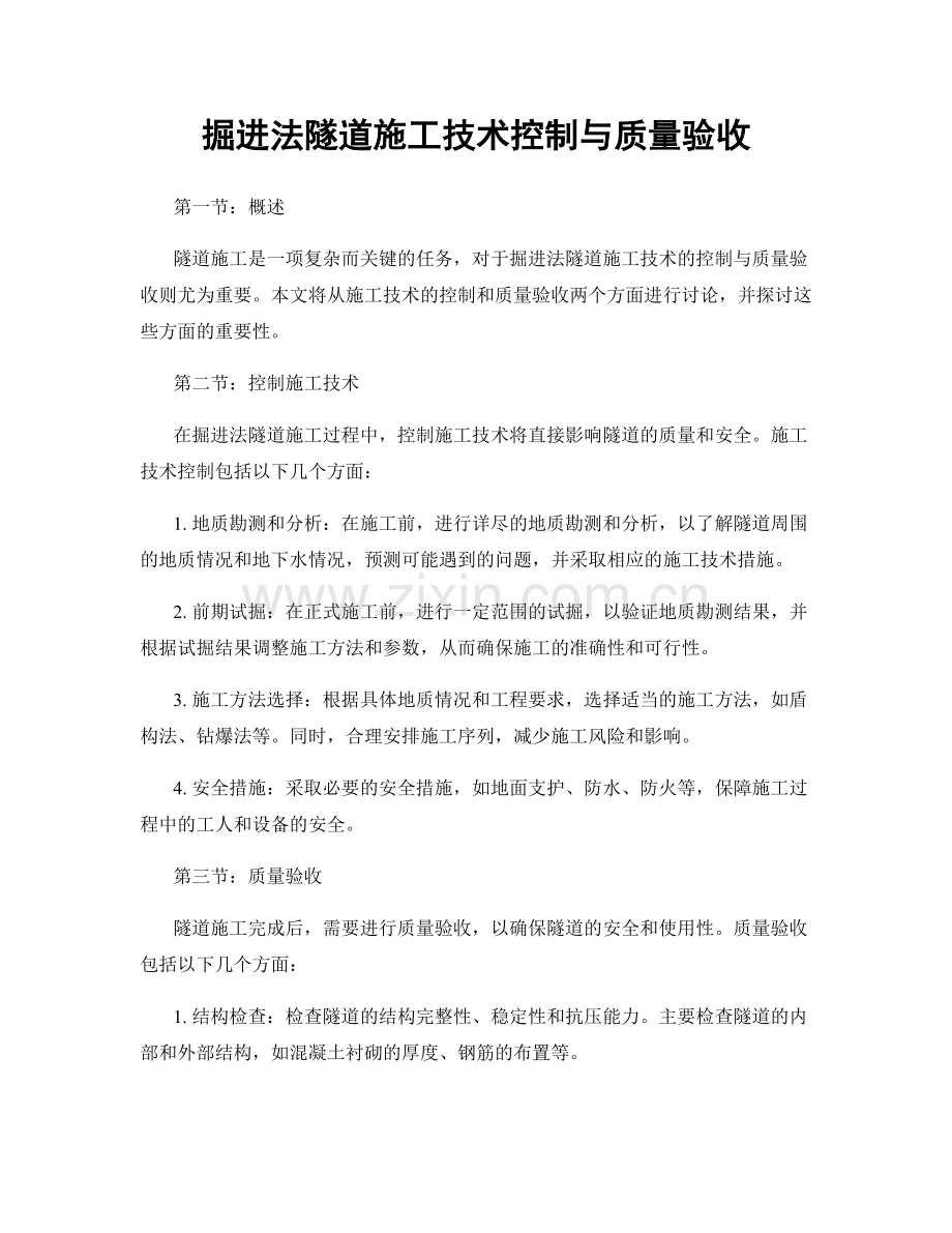 掘进法隧道施工技术控制与质量验收.docx_第1页