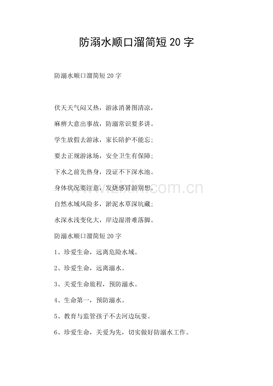 防溺水顺口溜简短20字.docx_第1页