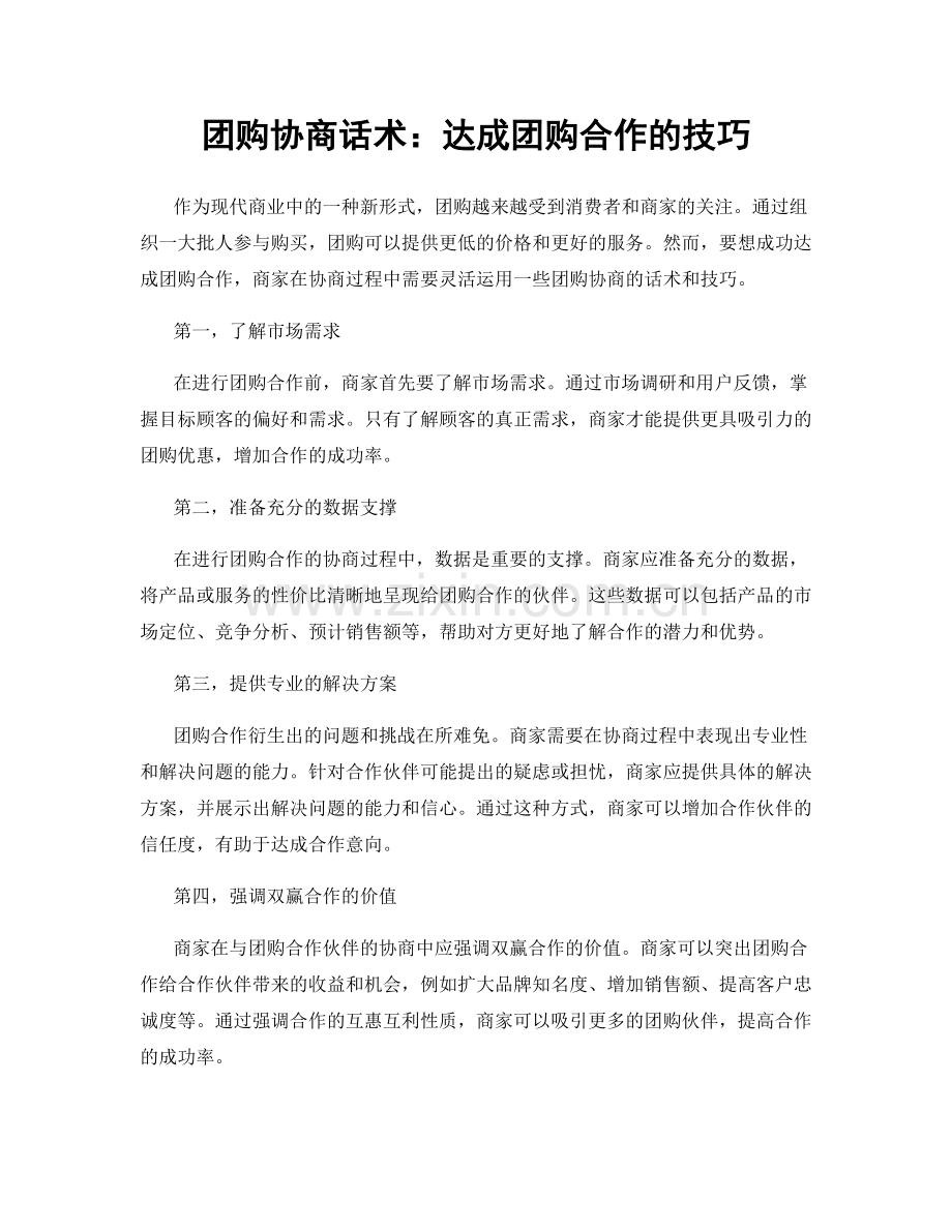 团购协商话术：达成团购合作的技巧.docx_第1页