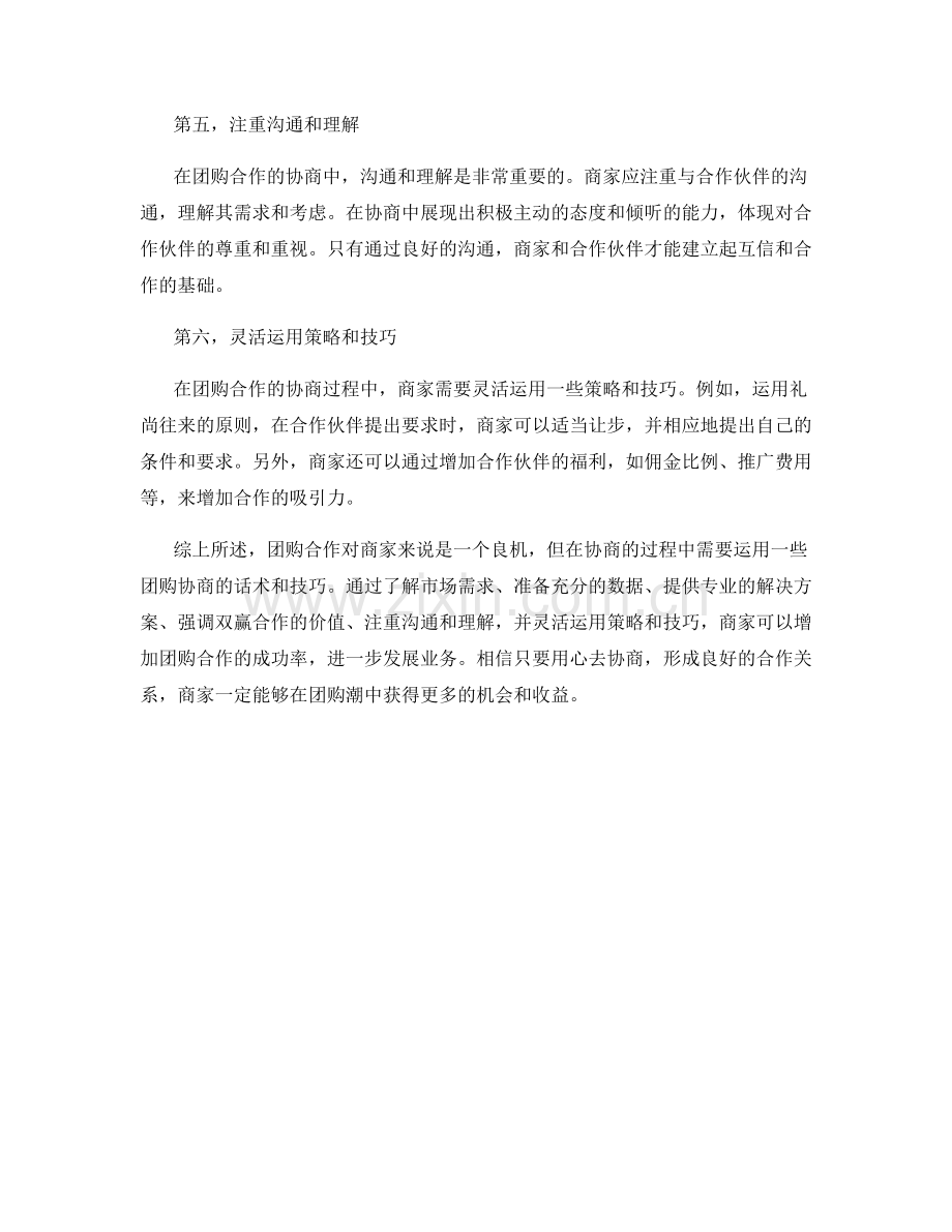 团购协商话术：达成团购合作的技巧.docx_第2页