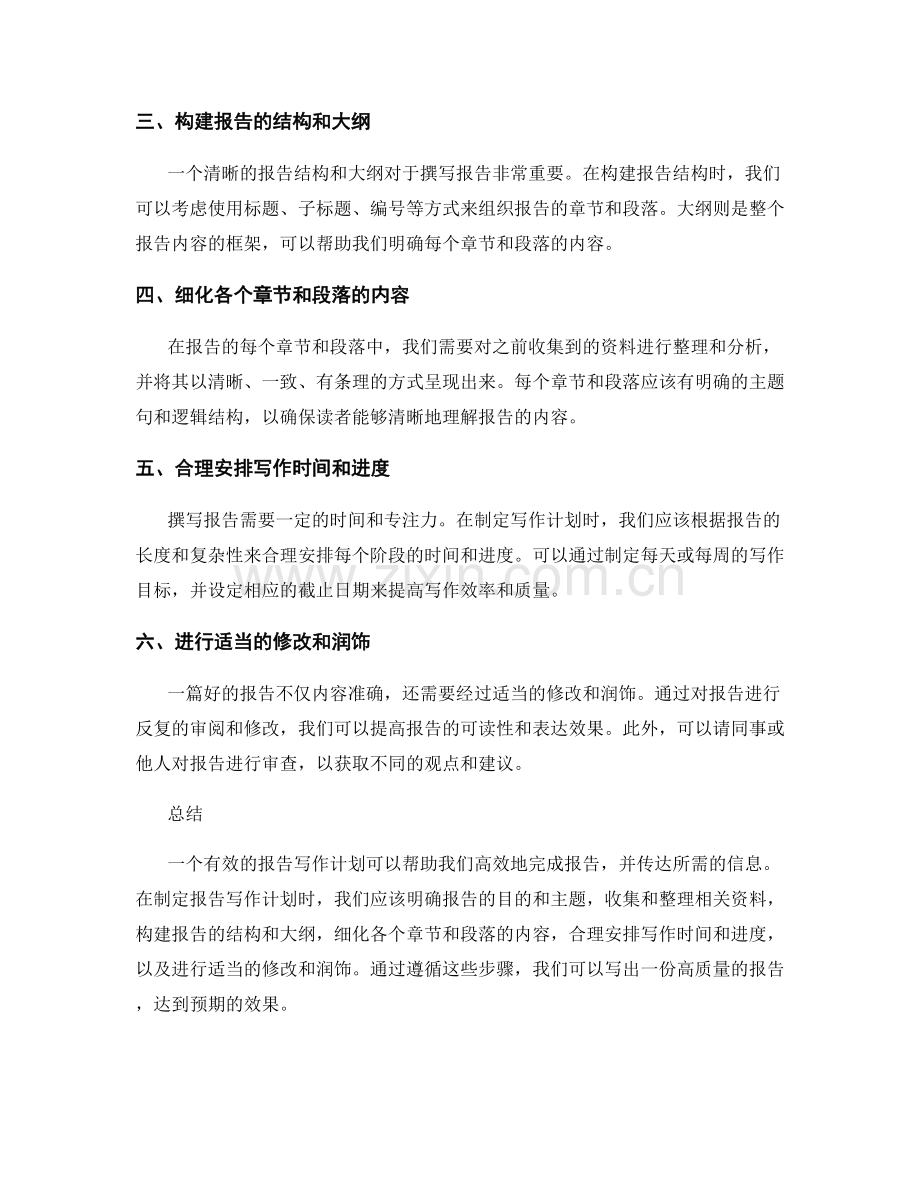 如何制定有效的报告写作计划.docx_第2页