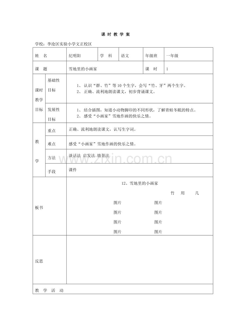 雪地里的小画家教案-表格汇编.docx_第1页