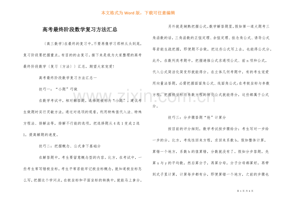 高考最后阶段数学复习方法汇总.docx_第1页