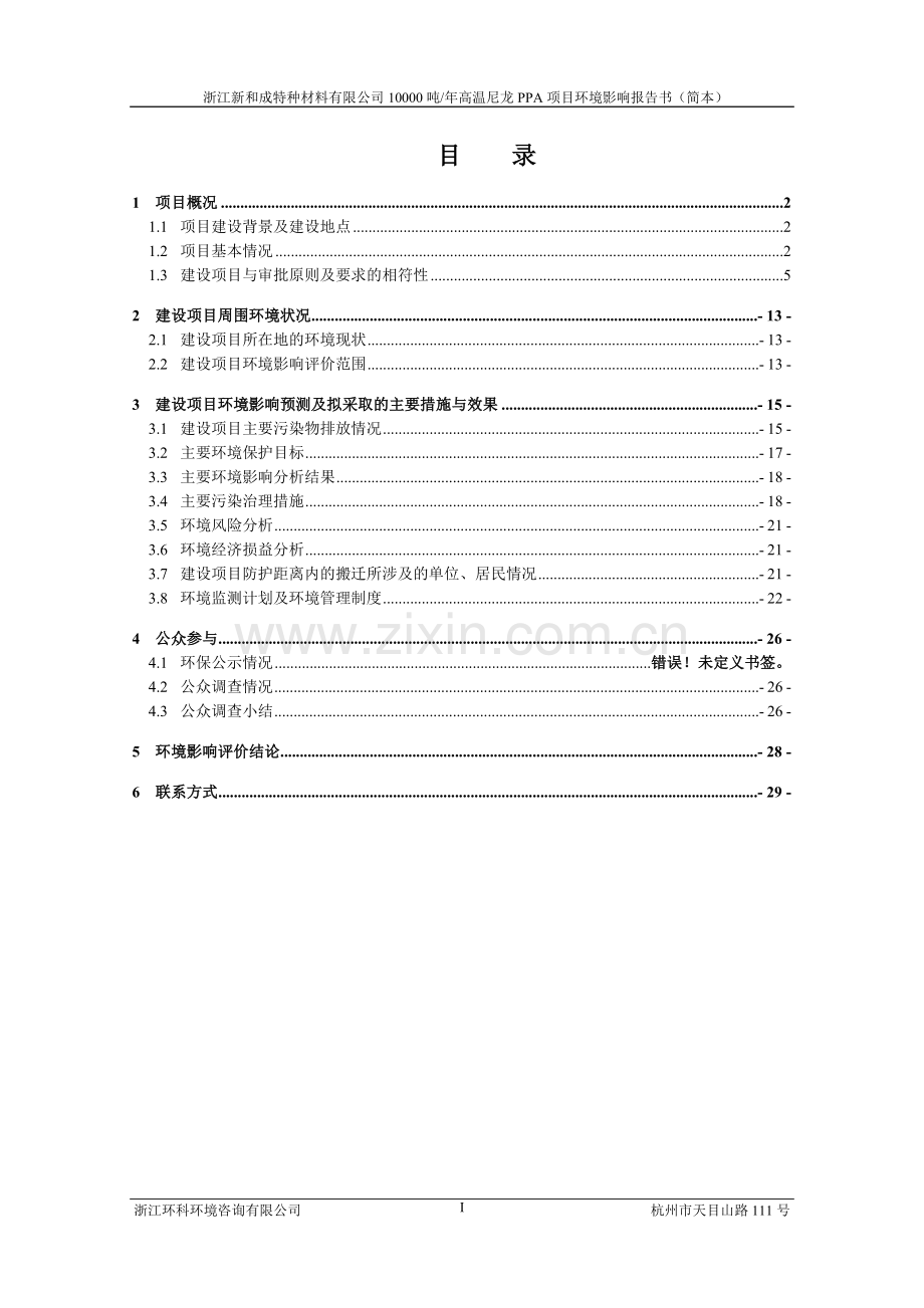 新和成特种材料有限公司10000吨年高温尼龙(ppa)项目申请立项环境影响评估报告书.doc_第2页