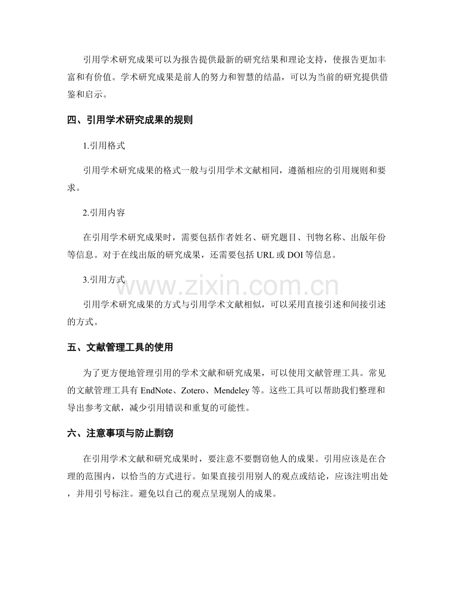 如何在报告中引用学术文献和研究成果.docx_第2页