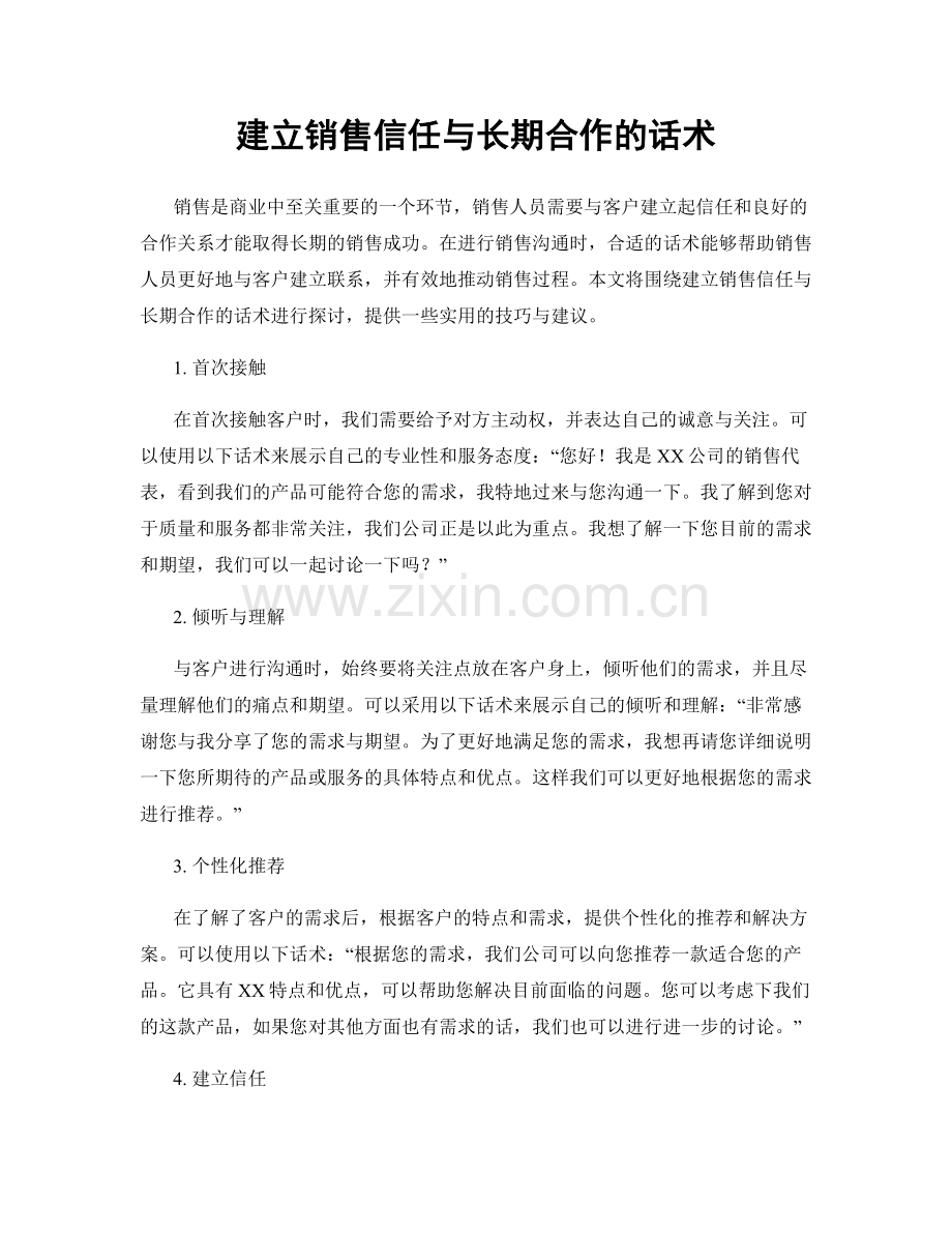 建立销售信任与长期合作的话术.docx_第1页