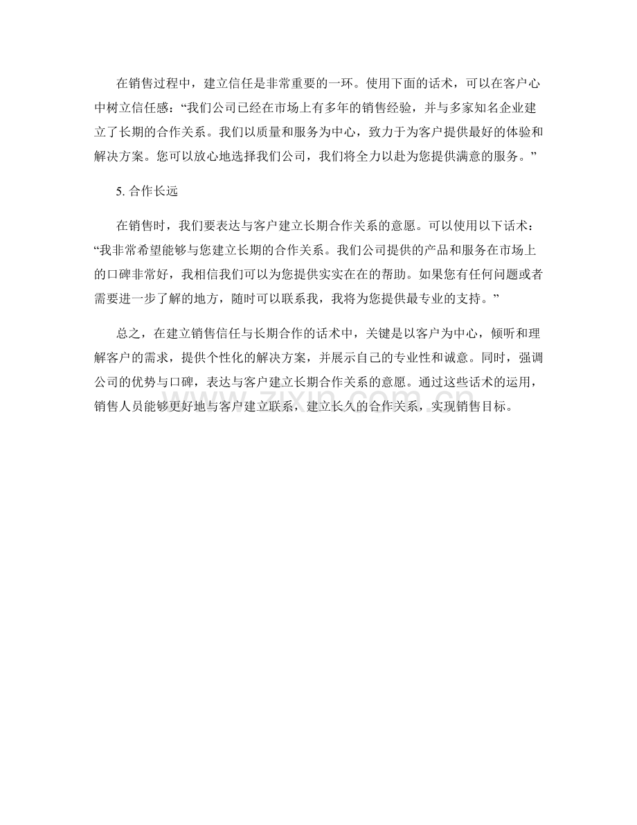 建立销售信任与长期合作的话术.docx_第2页