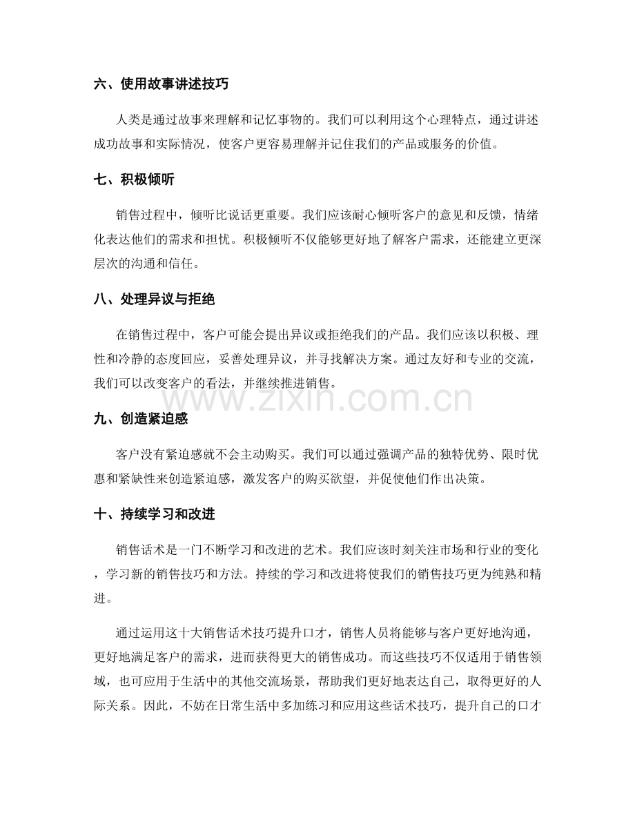 提升口才的十大销售话术技巧.docx_第2页