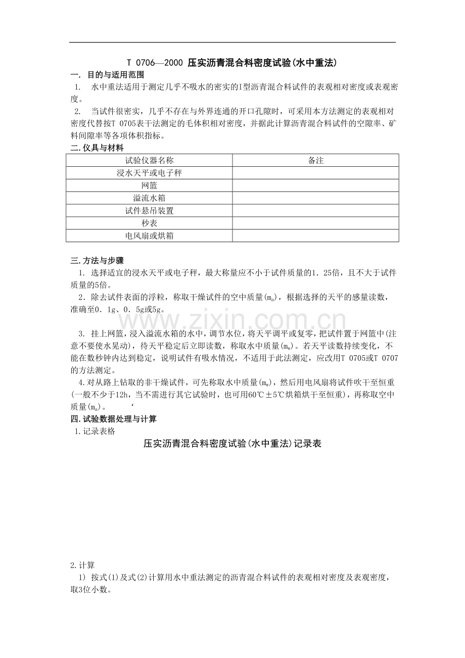 压实沥青混合料密度试验(水中重法).doc_第1页