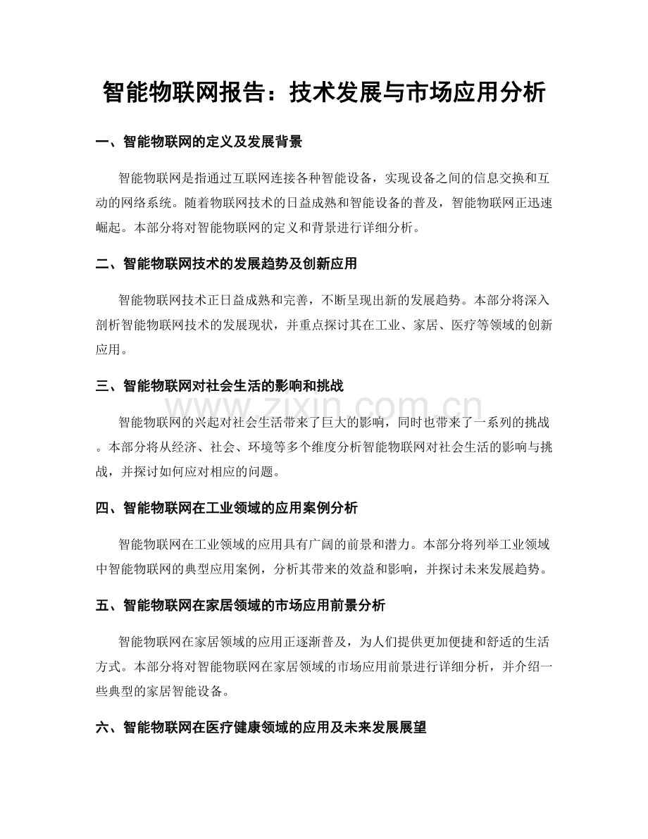 智能物联网报告：技术发展与市场应用分析.docx_第1页