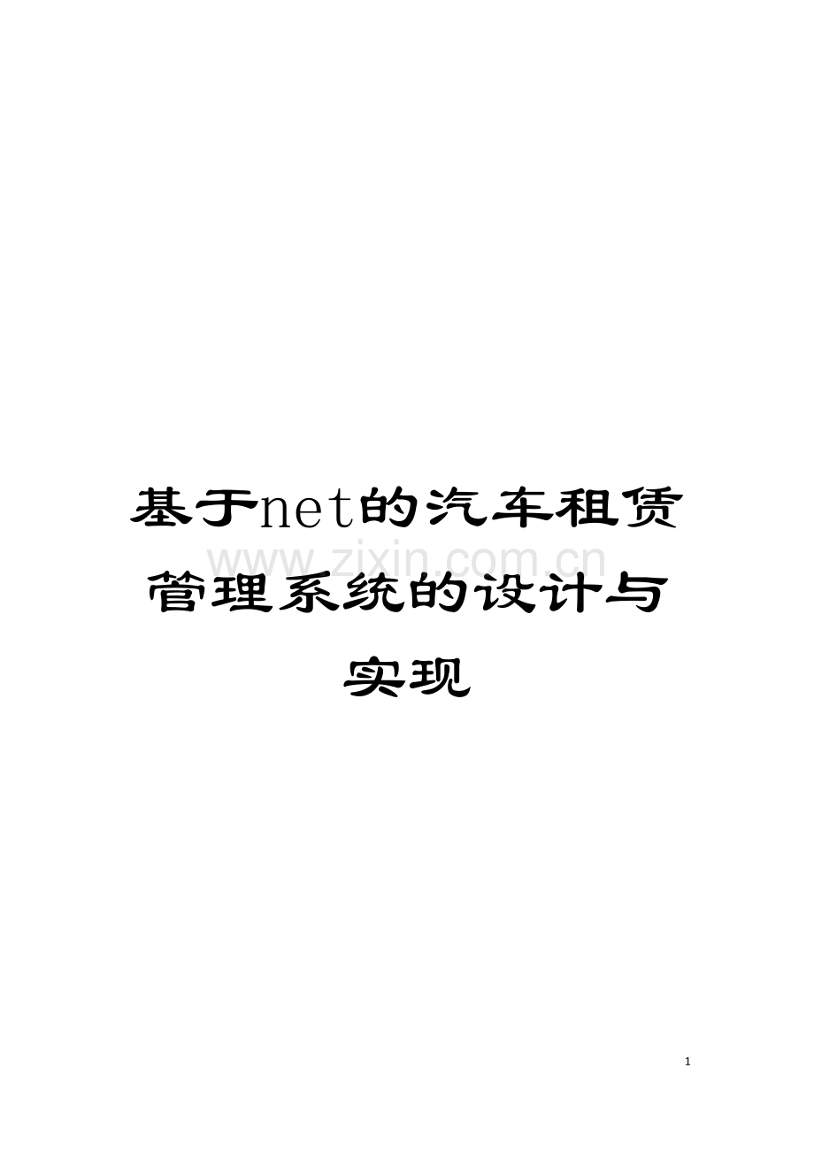 基于net的汽车租赁管理系统的设计与实现.doc_第1页