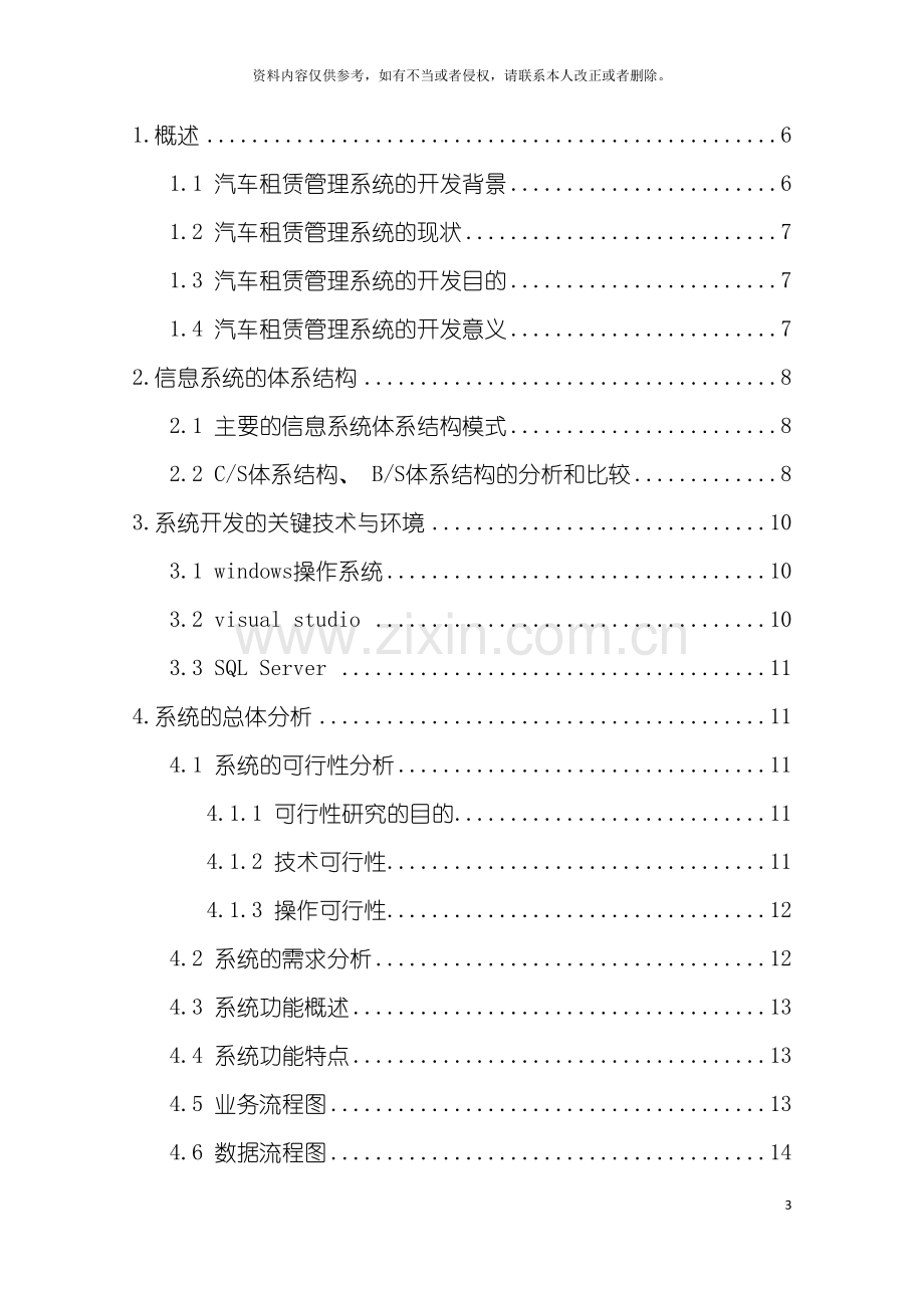 基于net的汽车租赁管理系统的设计与实现.doc_第3页