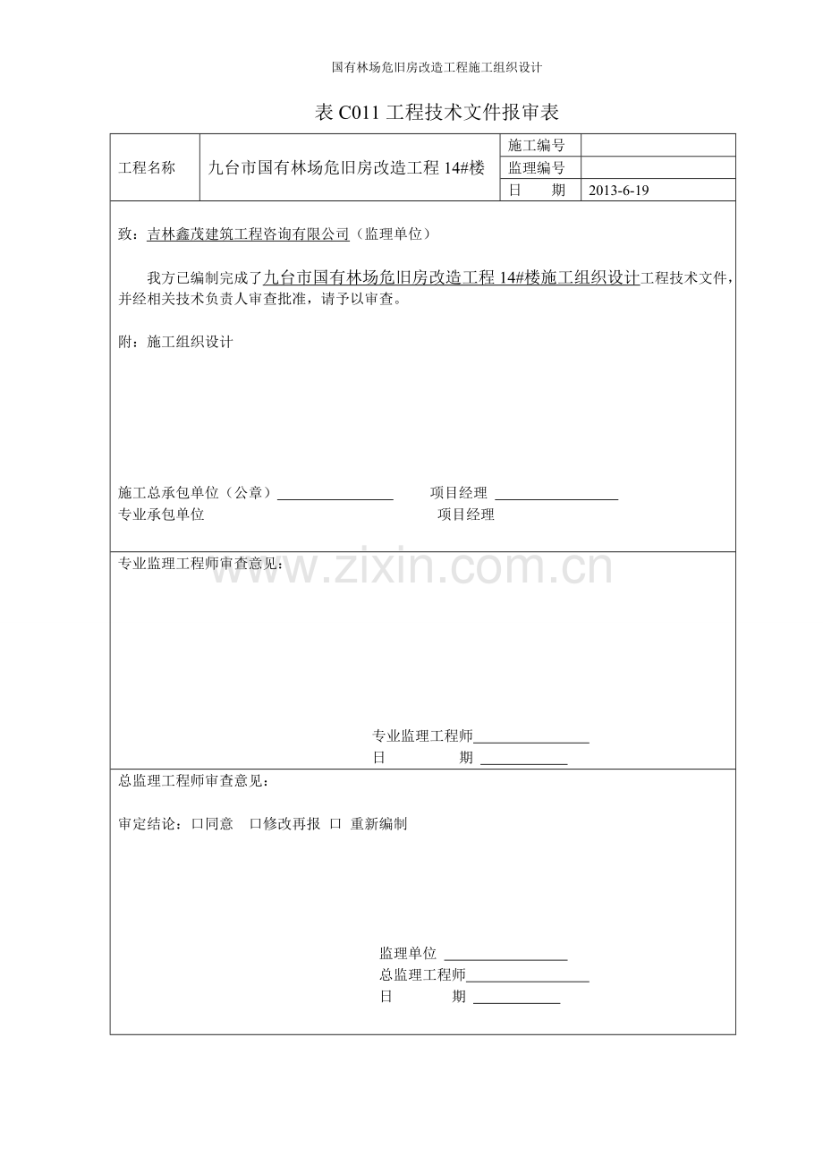 方案、预案—--国有林场危旧房改造工程施工组织设计方案全套.doc_第1页