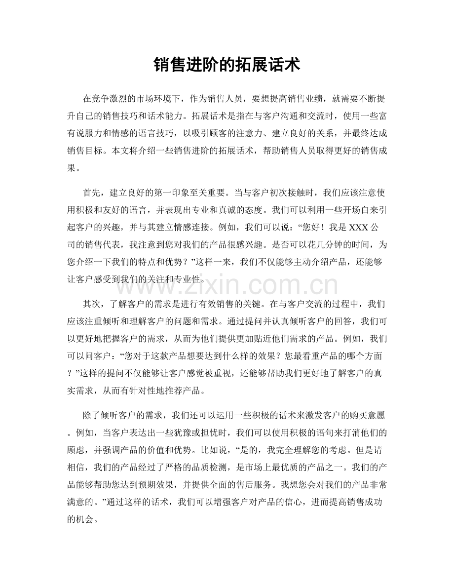 销售进阶的拓展话术.docx_第1页