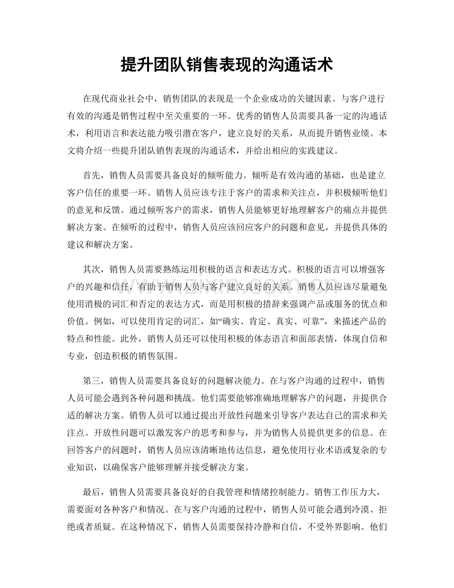 提升团队销售表现的沟通话术.docx_第1页