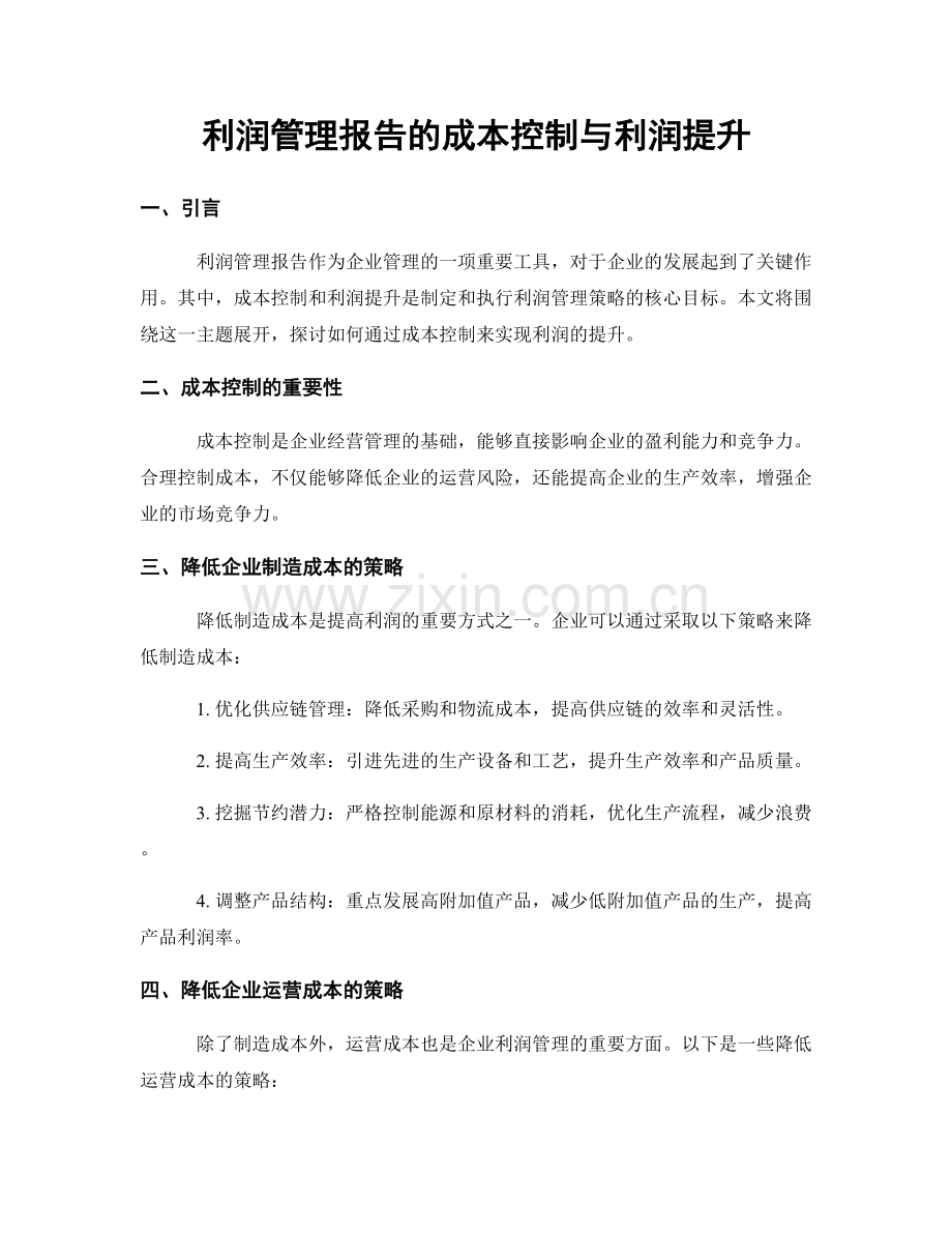 利润管理报告的成本控制与利润提升.docx_第1页