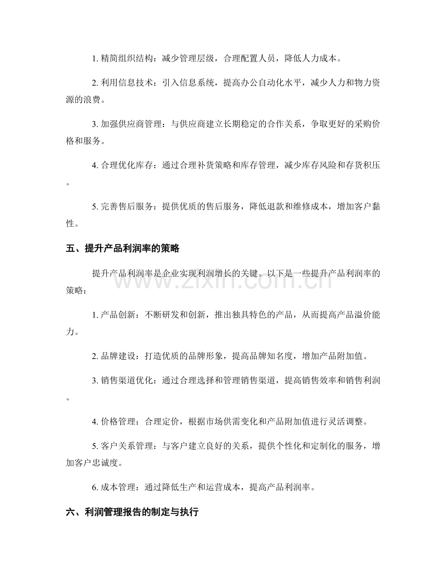 利润管理报告的成本控制与利润提升.docx_第2页