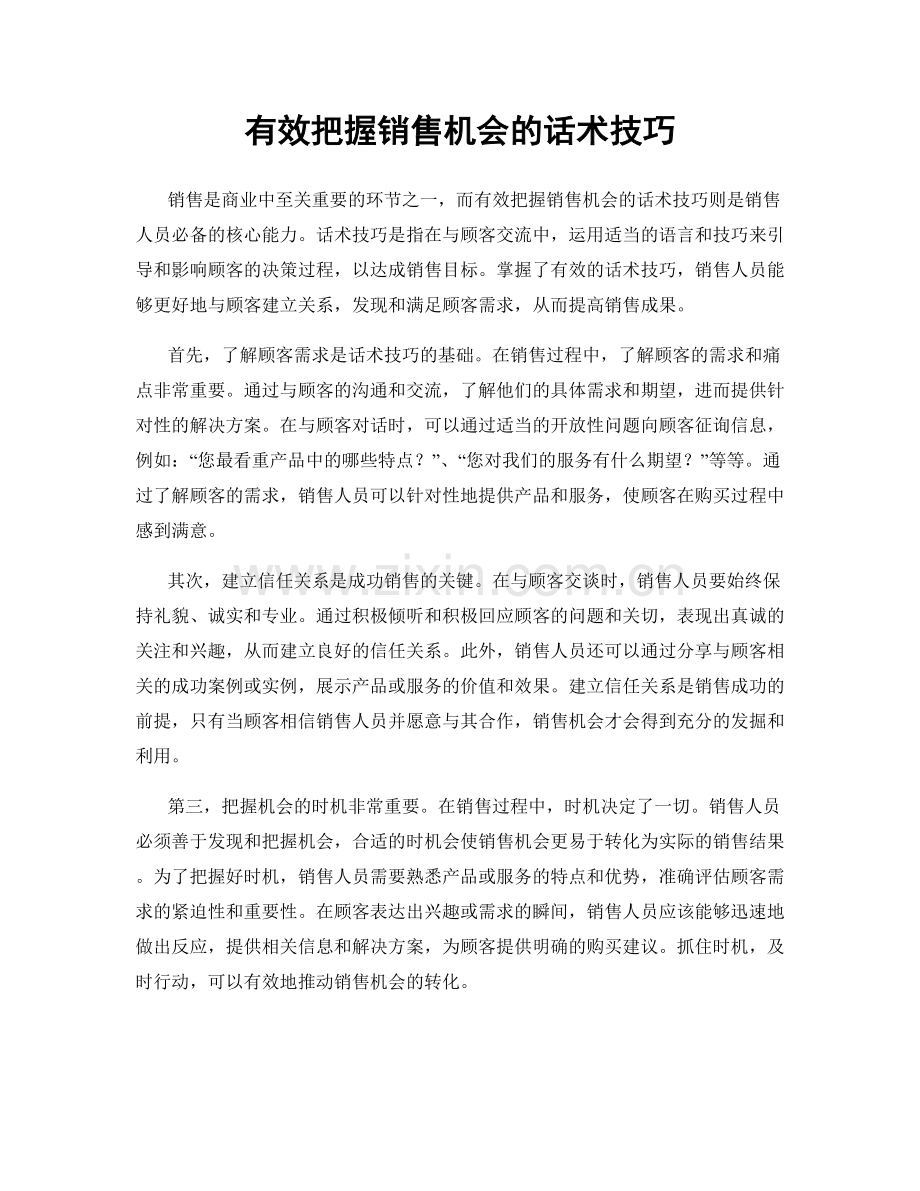 有效把握销售机会的话术技巧.docx_第1页