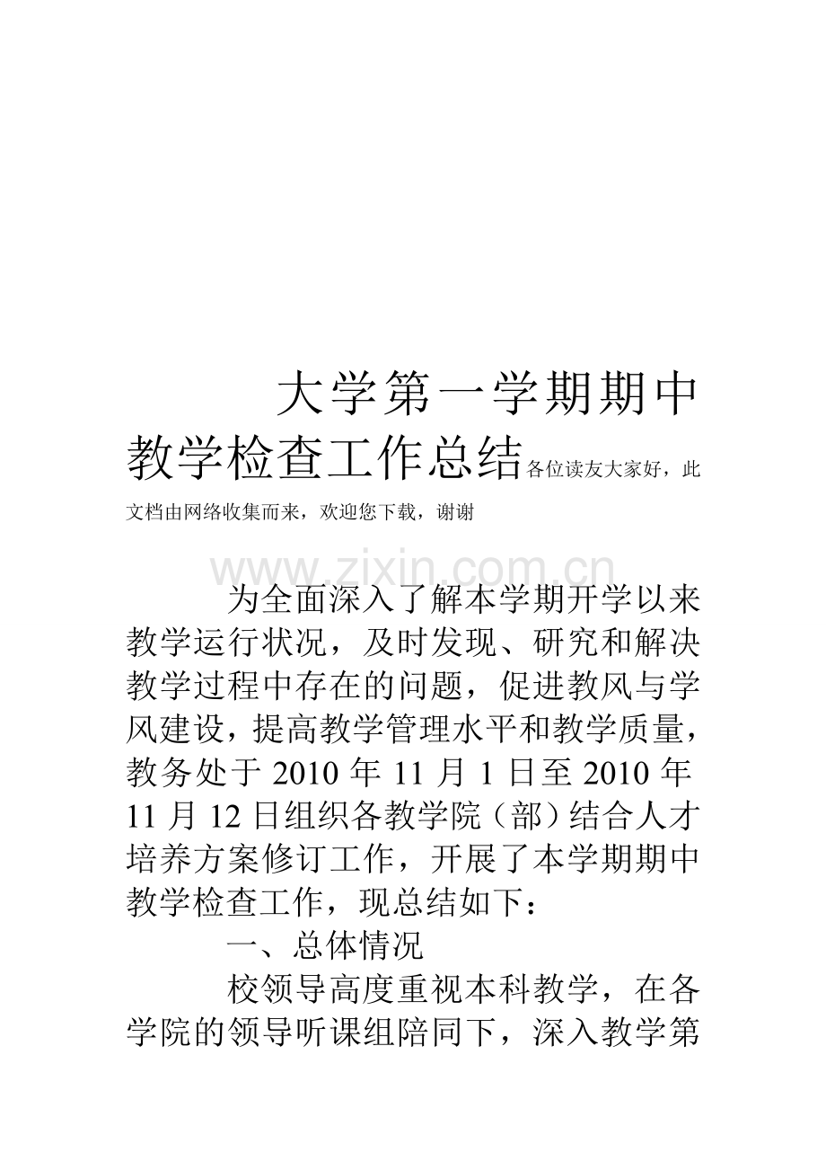 大学第一学期期中教学检查工作总结教学教材.doc_第1页