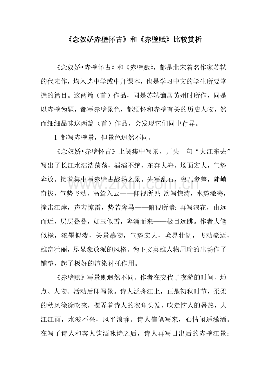 《念奴娇赤壁怀古》和《赤壁赋》比较赏析.docx_第1页