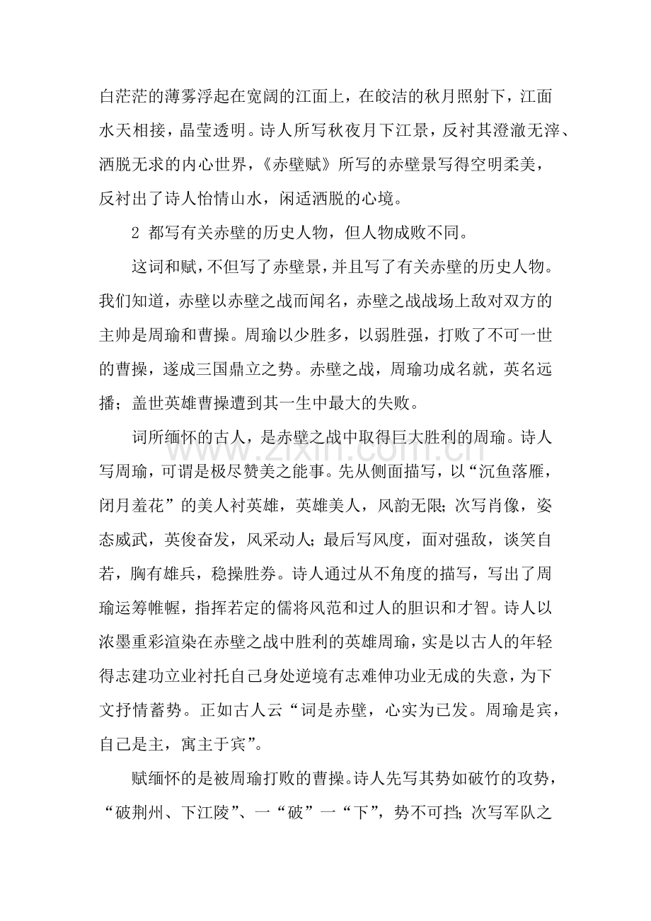 《念奴娇赤壁怀古》和《赤壁赋》比较赏析.docx_第2页