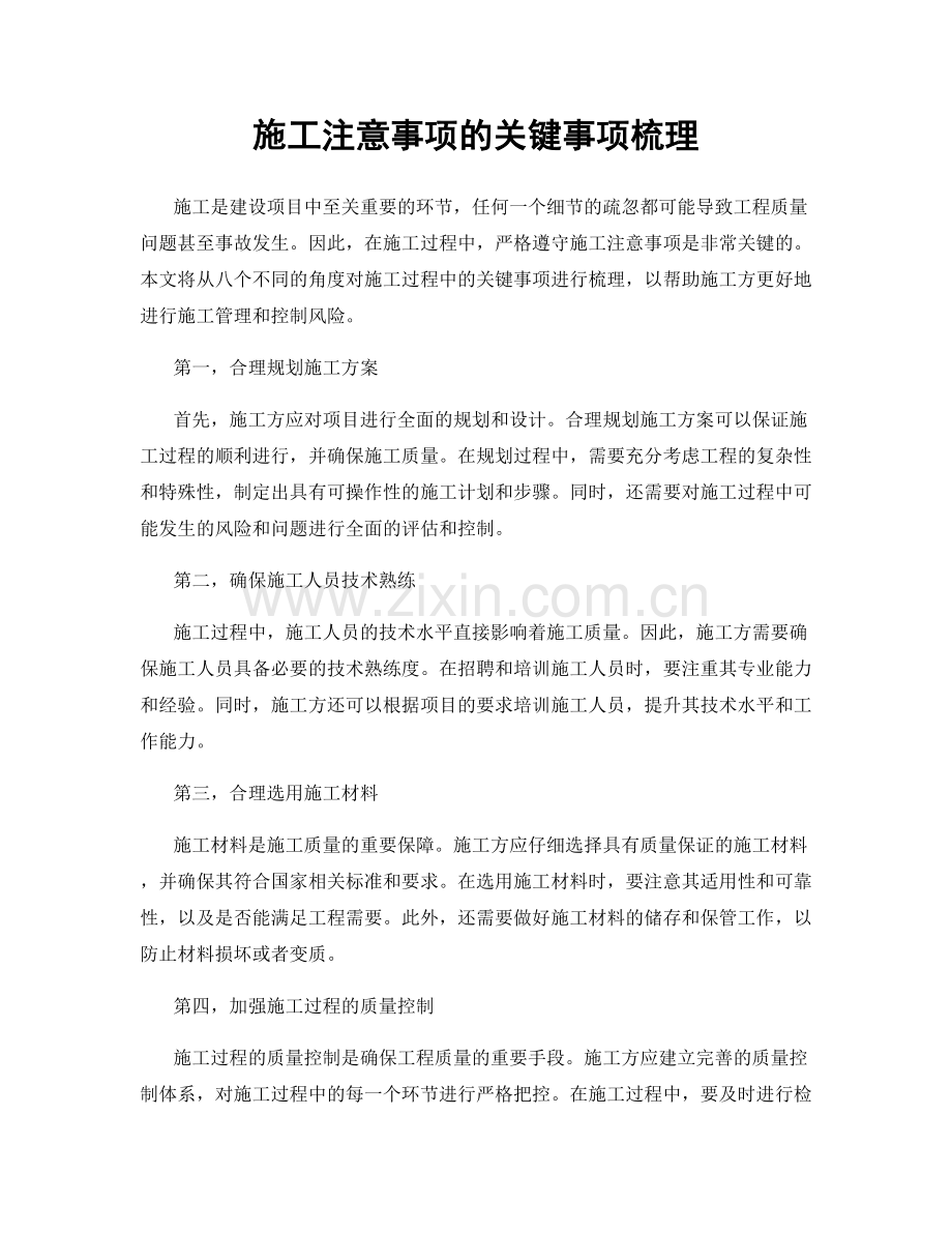 施工注意事项的关键事项梳理.docx_第1页