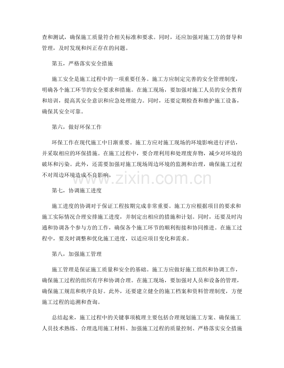 施工注意事项的关键事项梳理.docx_第2页