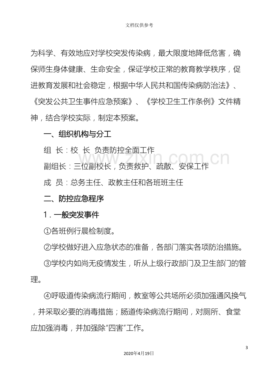 传染病突发事件防控工作应急预案.doc_第3页