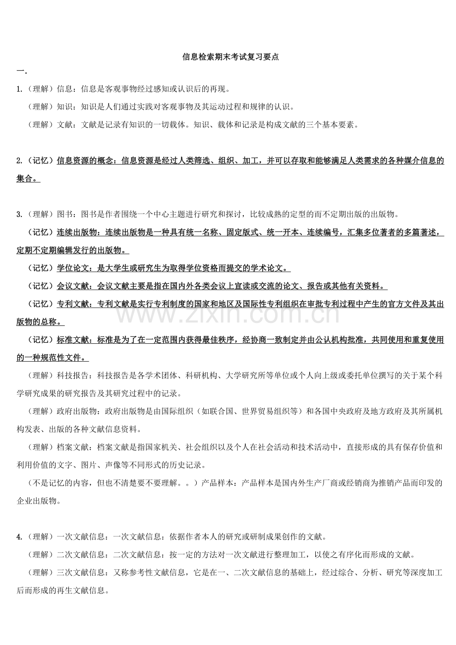 信息检索期末考试复习要点.doc_第1页