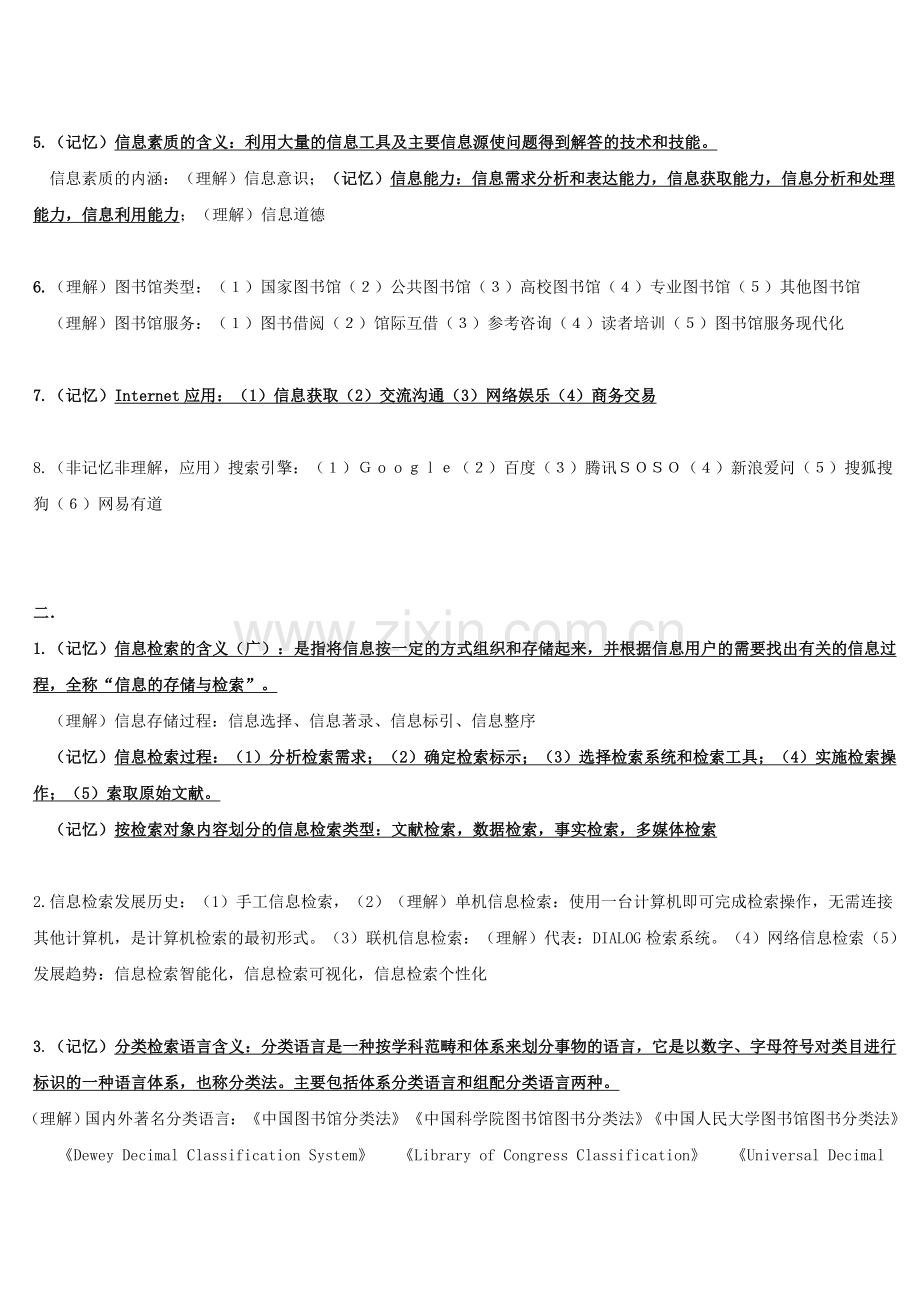 信息检索期末考试复习要点.doc_第2页